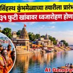 पैठणमध्ये सिंहस्थ कुंभमेळ्याच्या तयारीला प्रारंभ; शनिवारी ३१ फुटी खांबावर ध्वजारोहण होणार