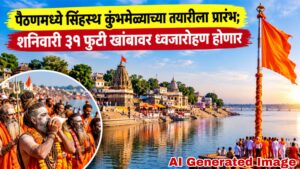 पैठणमध्ये सिंहस्थ कुंभमेळ्याच्या तयारीला प्रारंभ; शनिवारी ३१ फुटी खांबावर ध्वजारोहण होणार