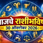 आजचे राशीभविष्य ३० ऑक्टोबर २०२६ :