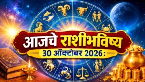 आजचे राशीभविष्य ३० ऑक्टोबर २०२६ :