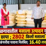 गाढे जळगावातील मसाला उत्पादन युनिटवर FDA ची छापा ; 2802  किलो मसाला साठा जप्त, 5 स्टार मसाले कंपनीचा परवाना निलंबित; 16.40 लाखांचा माल सील
